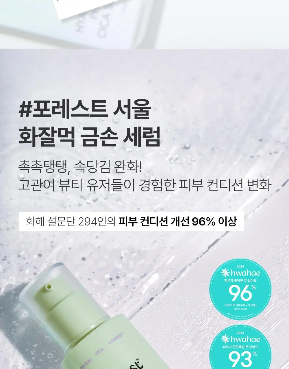 [청담샵 화잘먹/속수분]  포레스트 서울 히알 피톤시카 세럼 50ml 상세페이지 15